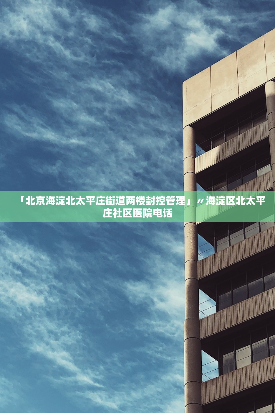 「北京海淀北太平庄街道两楼封控管理」〃海淀区北太平庄社区医院电话 「北京海淀北太平庄街道两楼封控管理」〃海淀区北太平庄社区医院电话