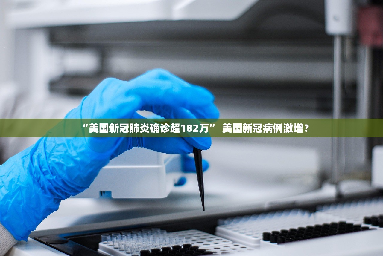 “美国新冠肺炎确诊超182万” 美国新冠病例激增？