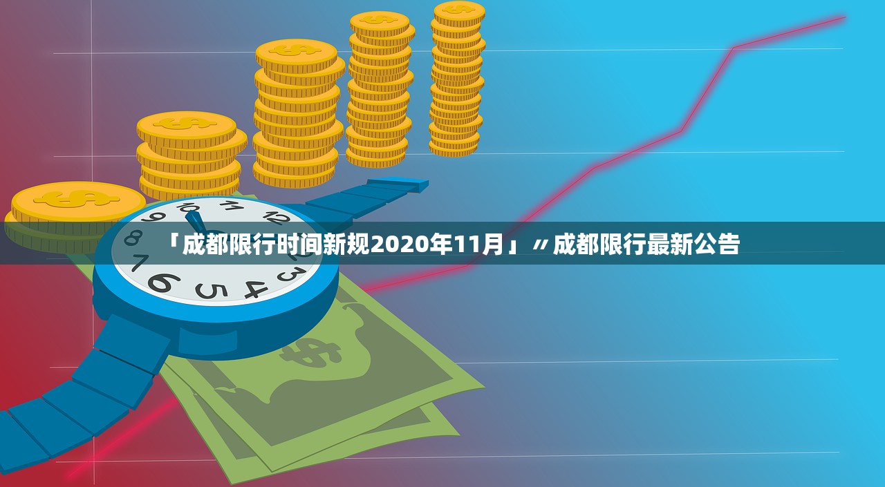 「成都限行时间新规2020年11月」〃成都限行最新公告