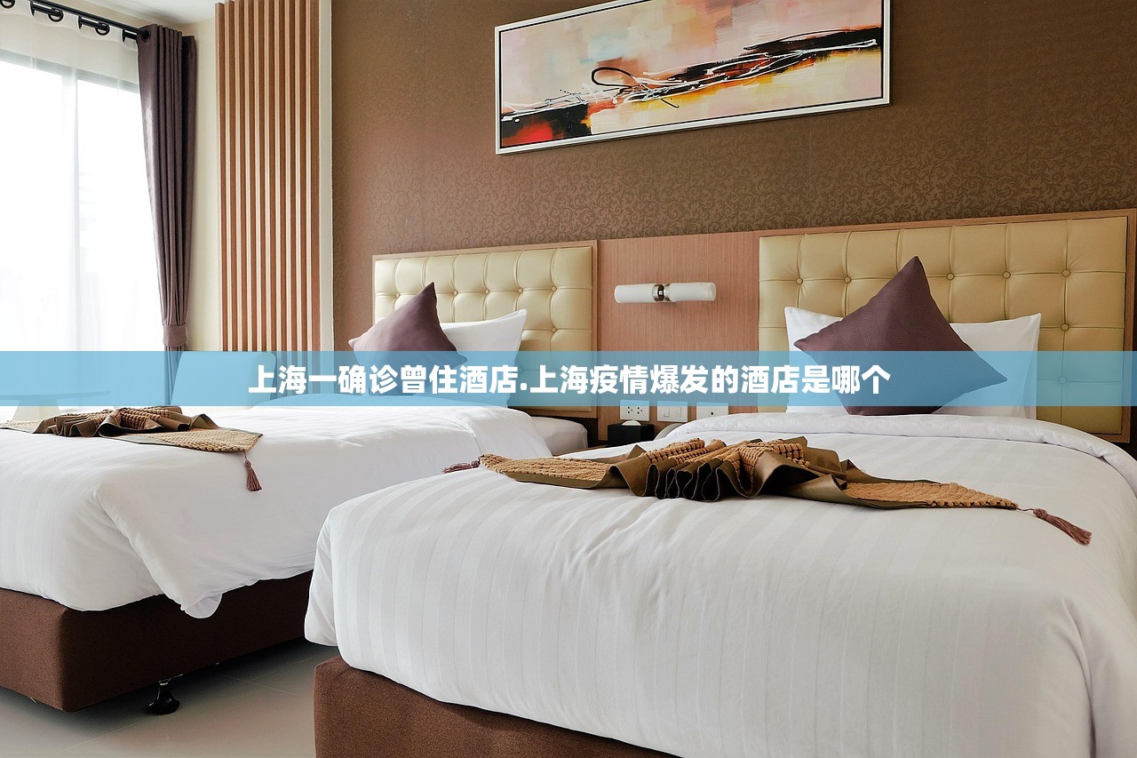 上海一确诊曾住酒店.上海疫情爆发的酒店是哪个 上海一确诊曾住酒店.上海疫情爆发的酒店是哪个