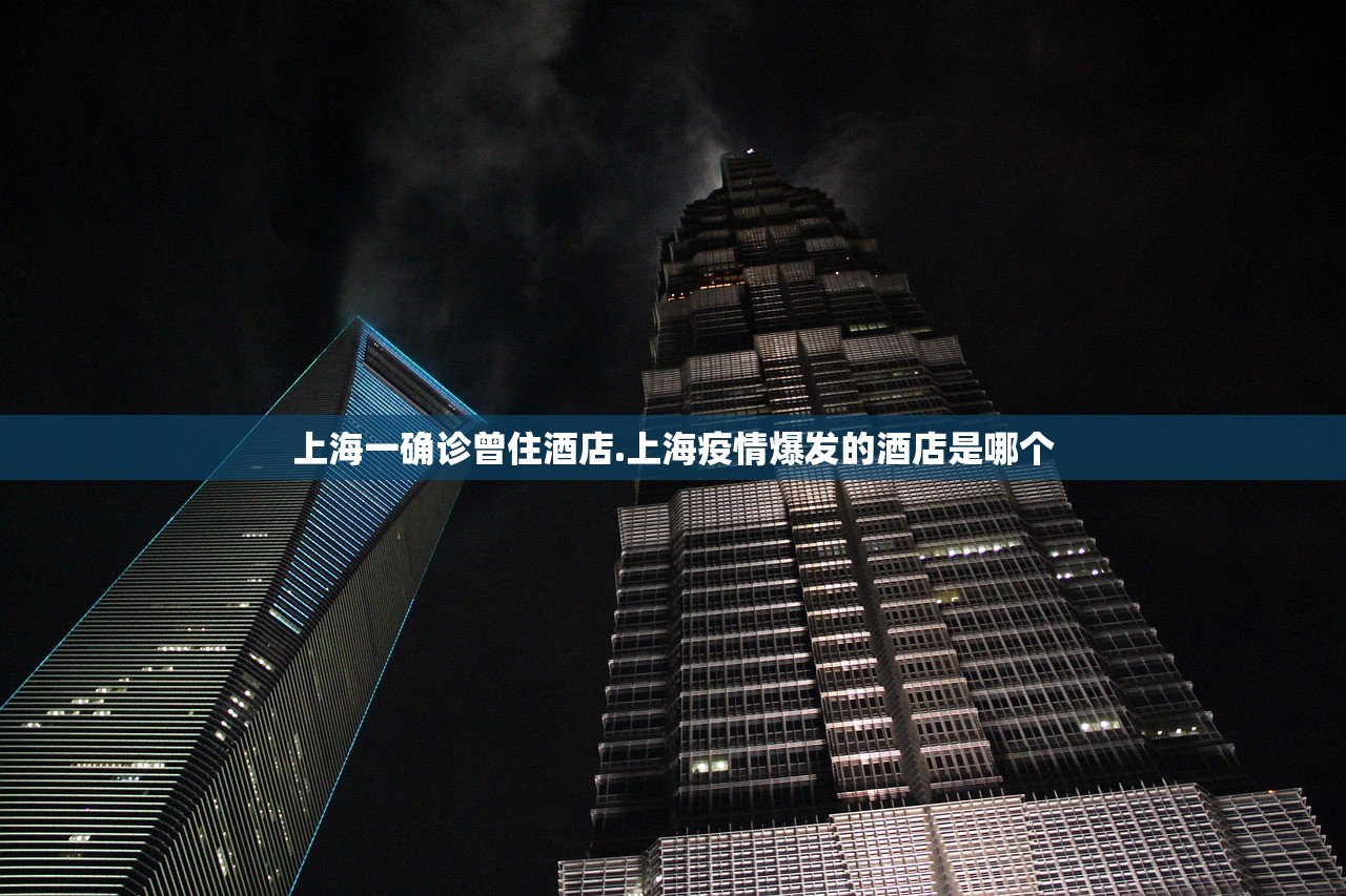 上海一确诊曾住酒店.上海疫情爆发的酒店是哪个 上海一确诊曾住酒店.上海疫情爆发的酒店是哪个