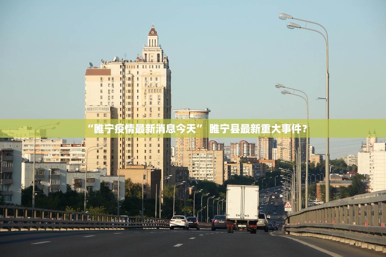 “睢宁疫情最新消息今天	” 睢宁县最新重大事件？