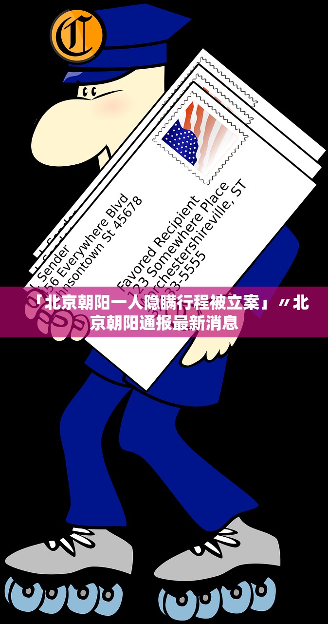「北京朝阳一人隐瞒行程被立案」〃北京朝阳通报最新消息 「北京朝阳一人隐瞒行程被立案」〃北京朝阳通报最新消息