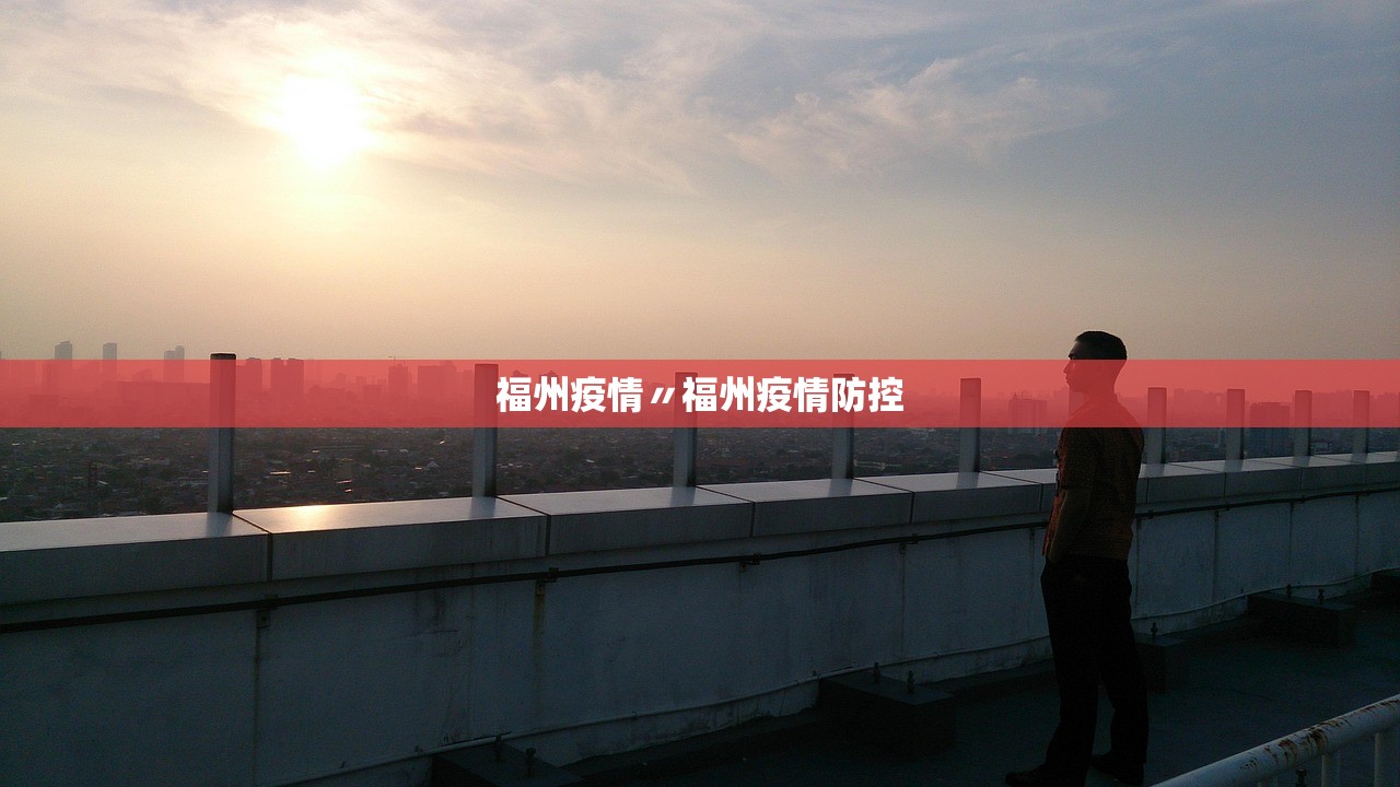 福州疫情〃福州疫情防控