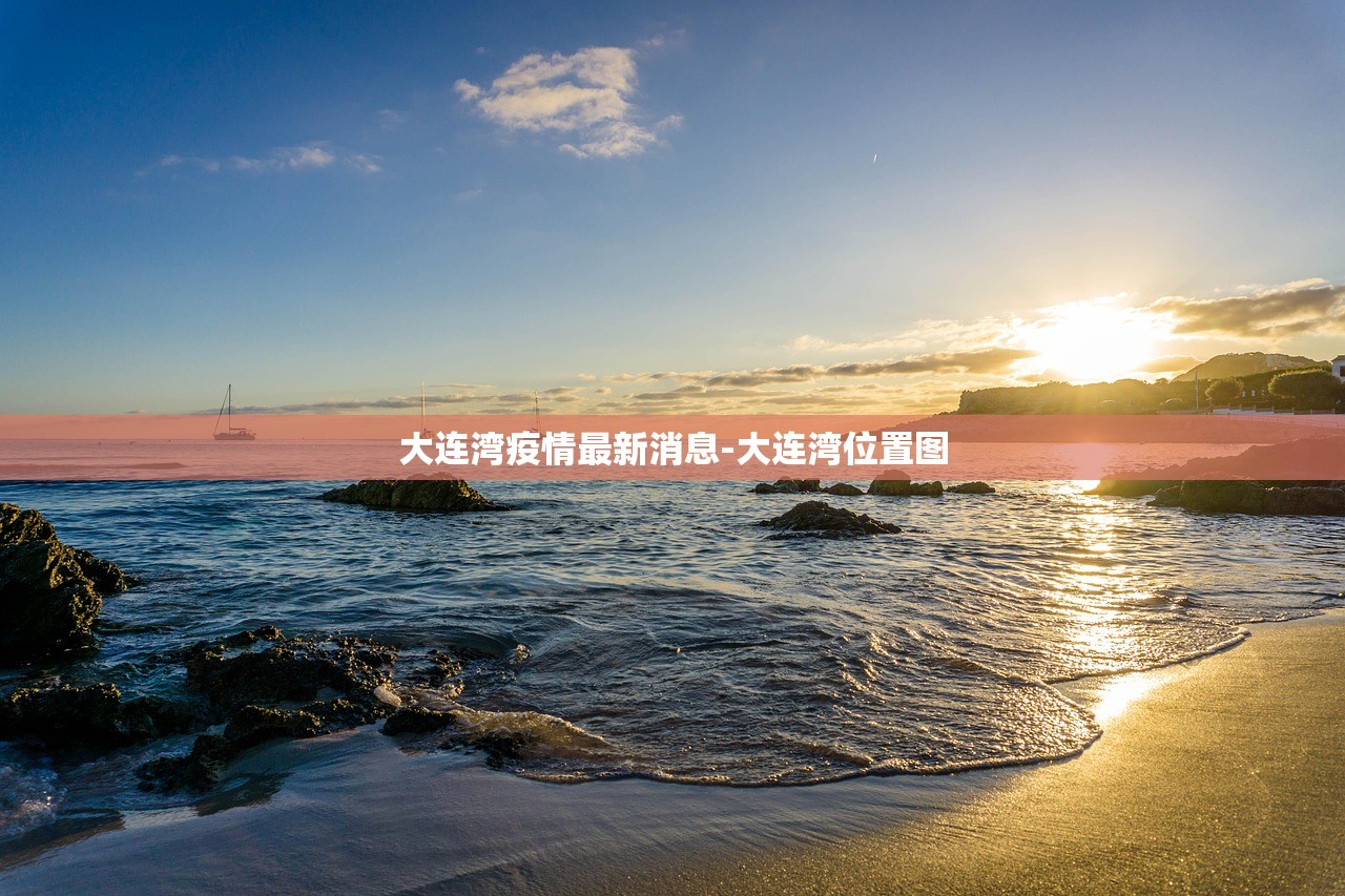 大连湾疫情最新消息-大连湾位置图 大连湾疫情最新消息-大连湾位置图