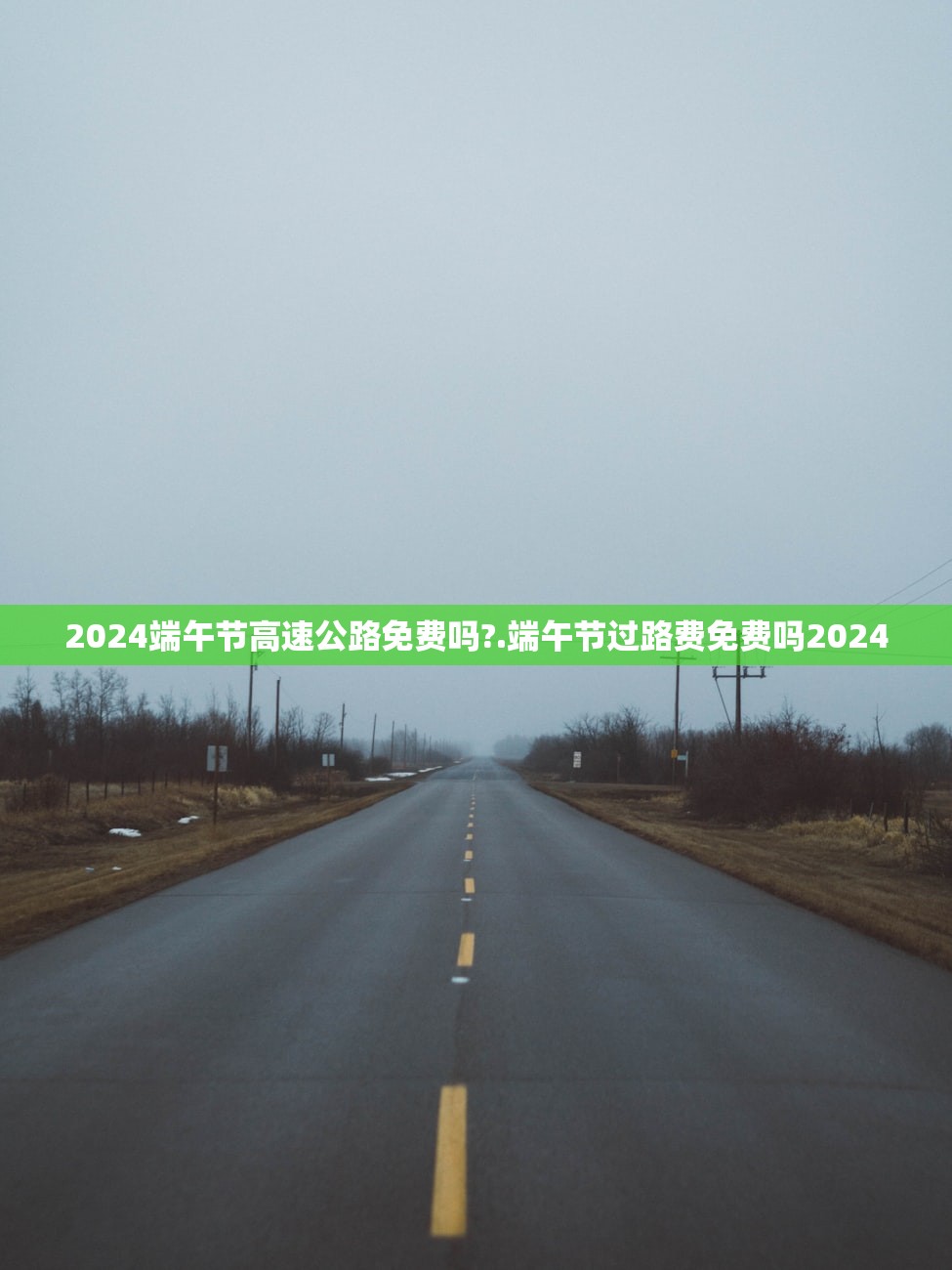 2024端午节高速公路免费吗?.端午节过路费免费吗2024 2024端午节高速公路免费吗?.端午节过路费免费吗2024