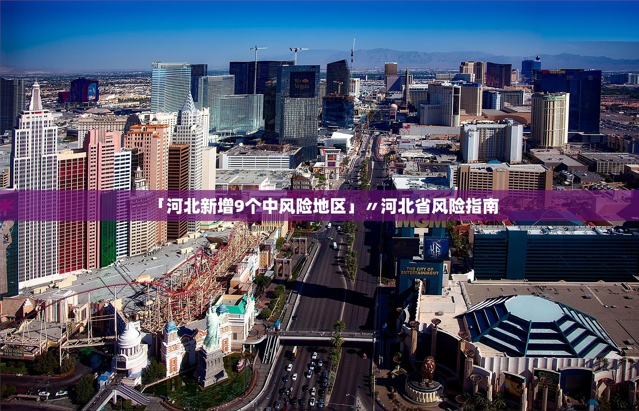 「河北新增9个中风险地区」〃河北省风险指南 「河北新增9个中风险地区」〃河北省风险指南
