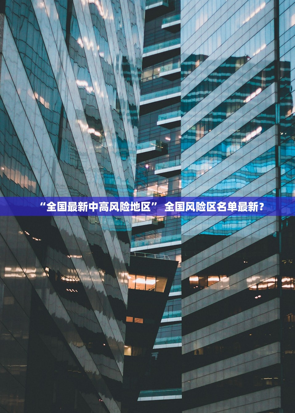 “全国最新中高风险地区” 全国风险区名单最新？