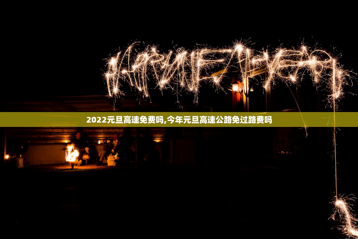 2022元旦高速免费吗,今年元旦高速公路免过路费吗 2022元旦高速免费吗,今年元旦高速公路免过路费吗