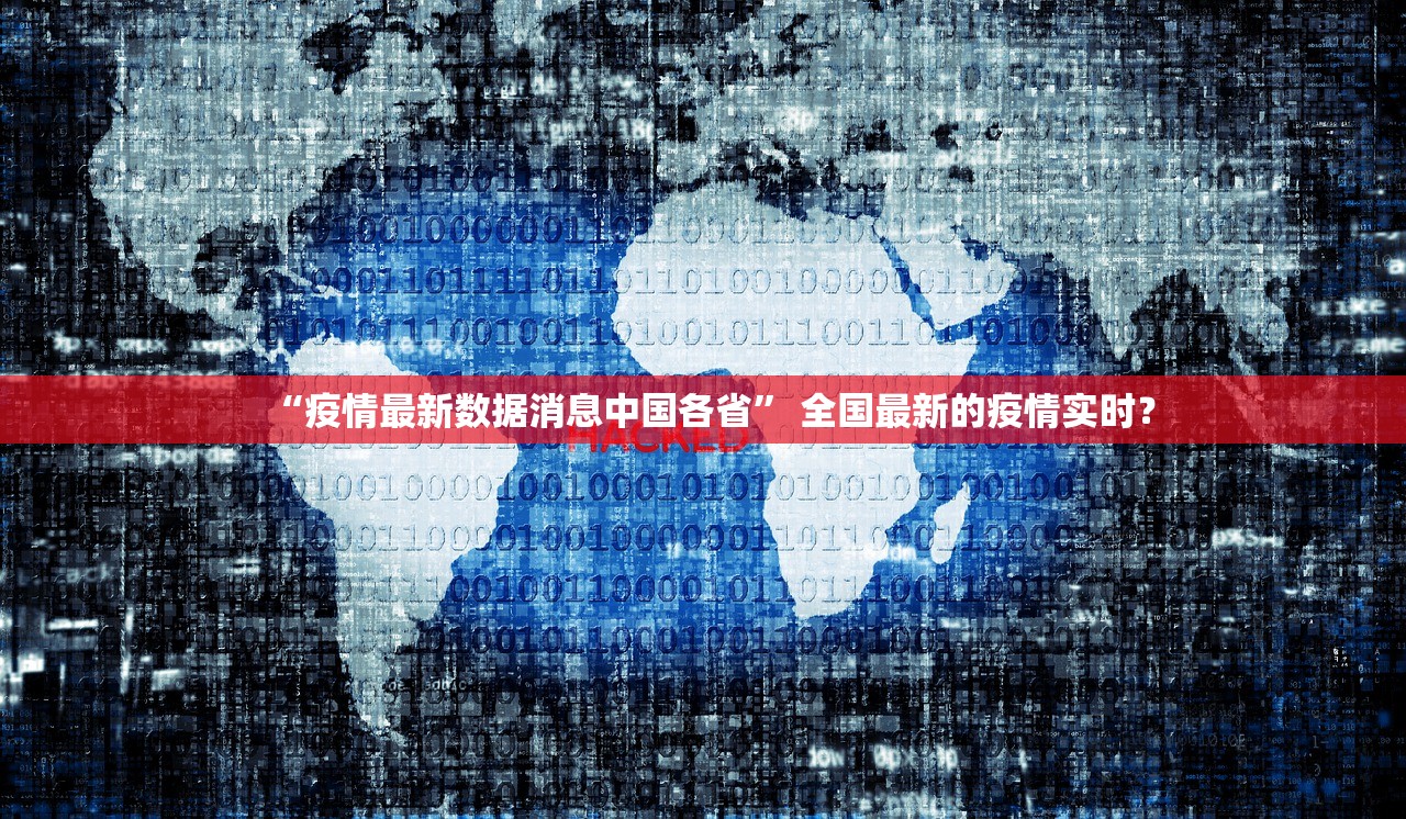 “疫情最新数据消息中国各省” 全国最新的疫情实时？