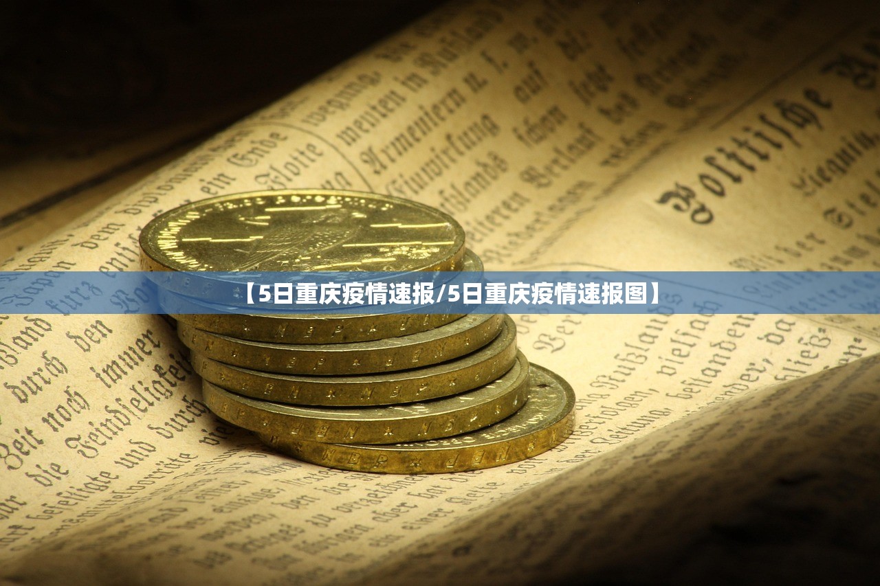 【5日重庆疫情速报/5日重庆疫情速报图】 【5日重庆疫情速报/5日重庆疫情速报图】