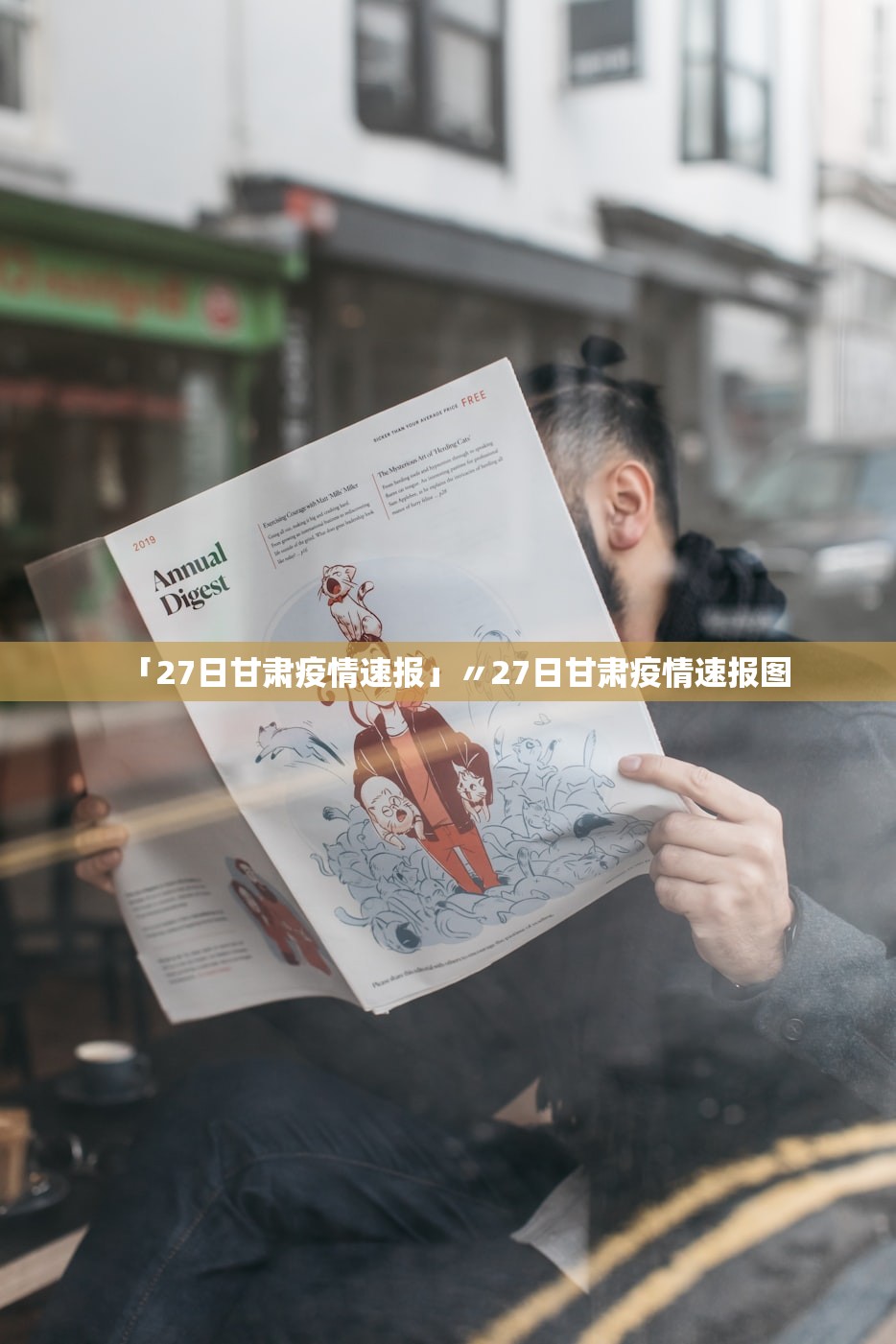 「27日甘肃疫情速报」〃27日甘肃疫情速报图 「27日甘肃疫情速报」〃27日甘肃疫情速报图