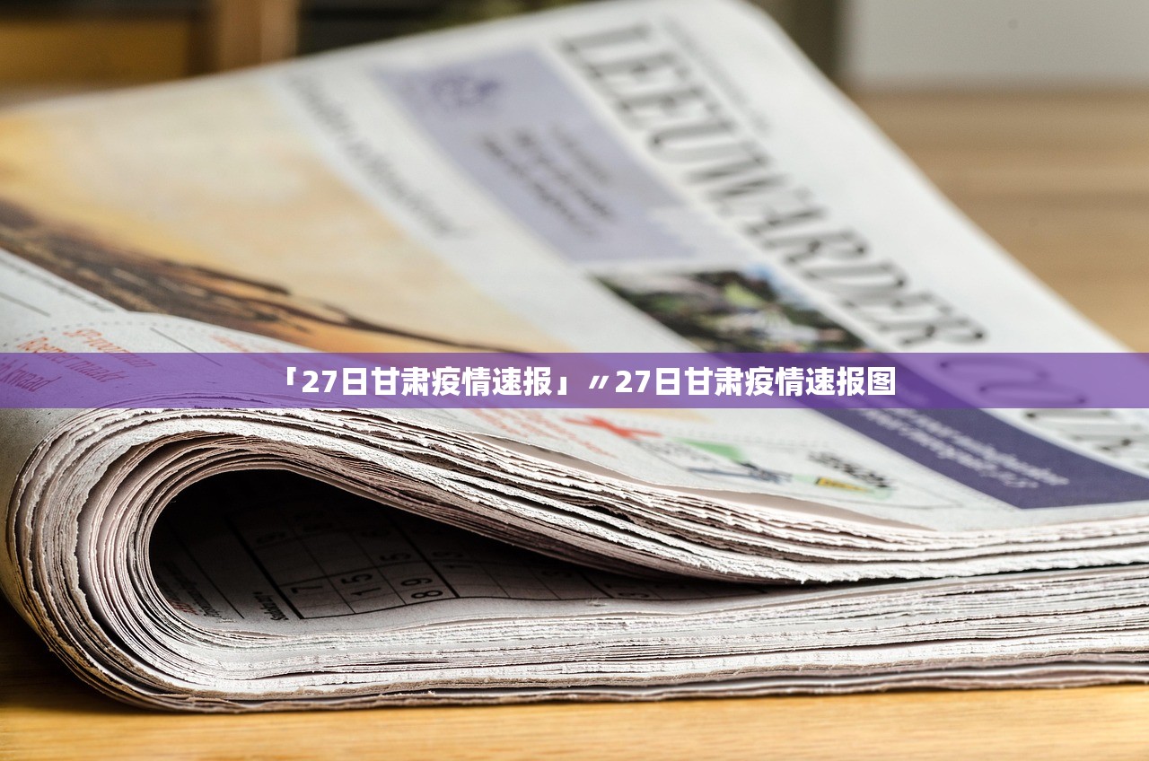 「27日甘肃疫情速报」〃27日甘肃疫情速报图 「27日甘肃疫情速报」〃27日甘肃疫情速报图