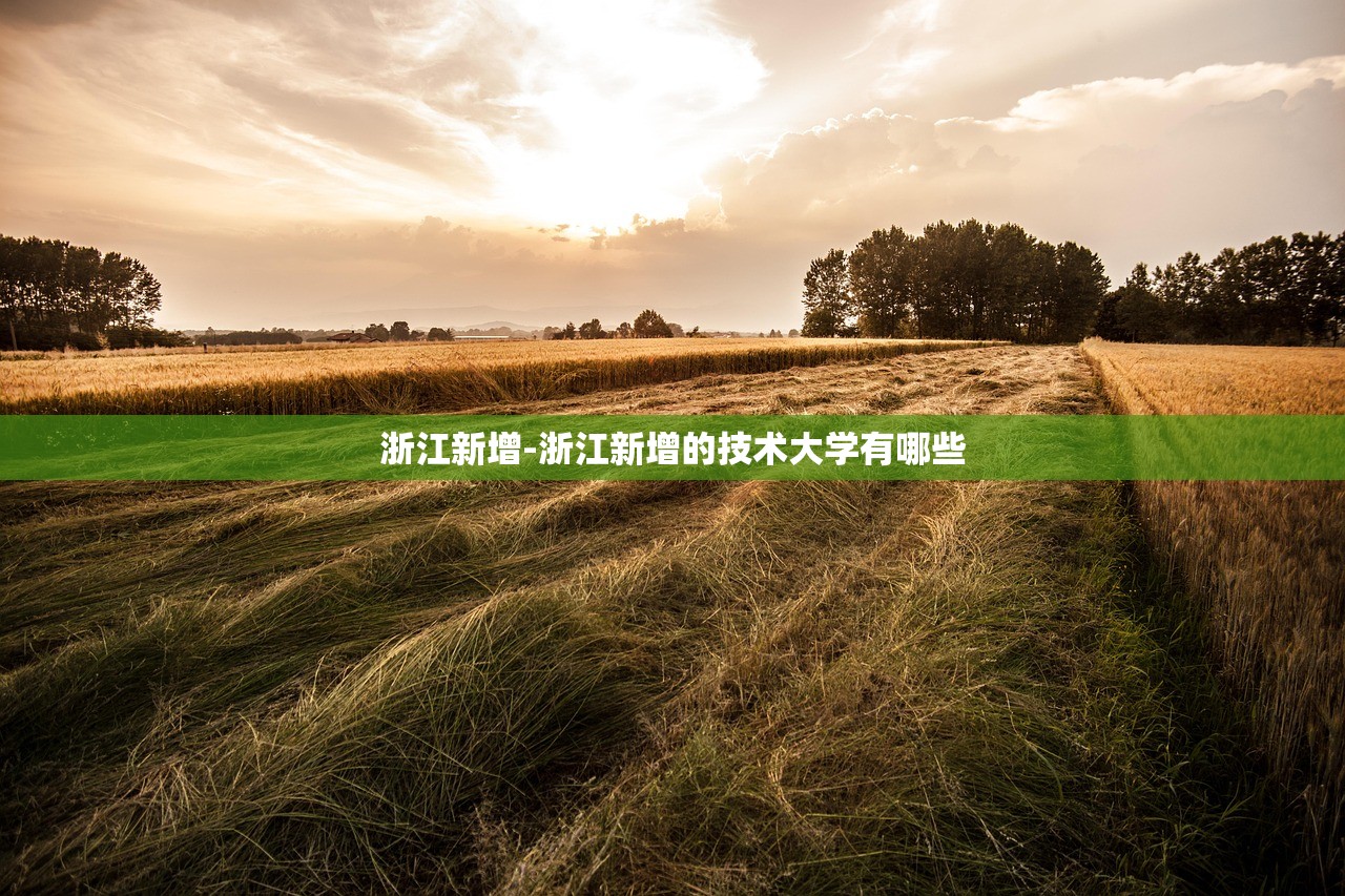 浙江新增-浙江新增的技术大学有哪些 浙江新增-浙江新增的技术大学有哪些