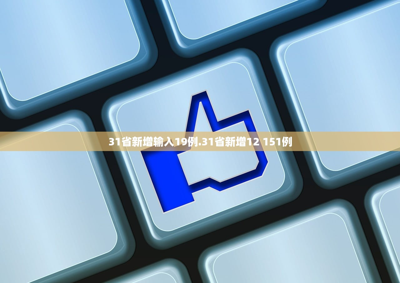 31省新增输入19例.31省新增12 151例 31省新增输入19例.31省新增12 151例