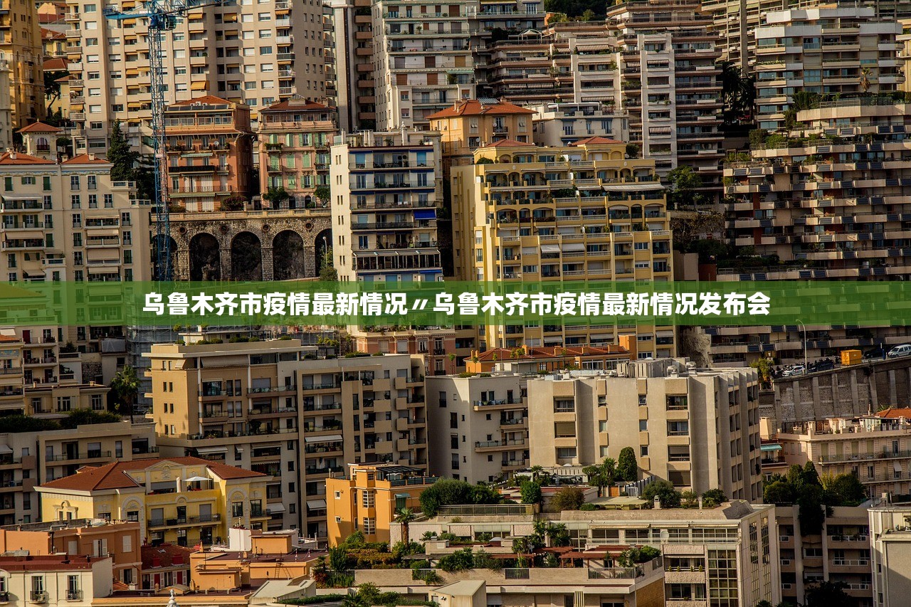 乌鲁木齐市疫情最新情况〃乌鲁木齐市疫情最新情况发布会