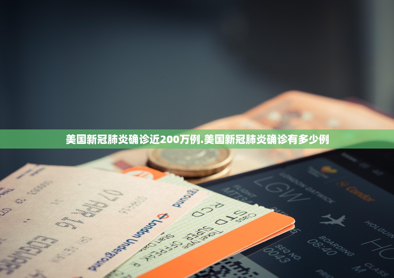 美国新冠肺炎确诊近200万例.美国新冠肺炎确诊有多少例 美国新冠肺炎确诊近200万例.美国新冠肺炎确诊有多少例