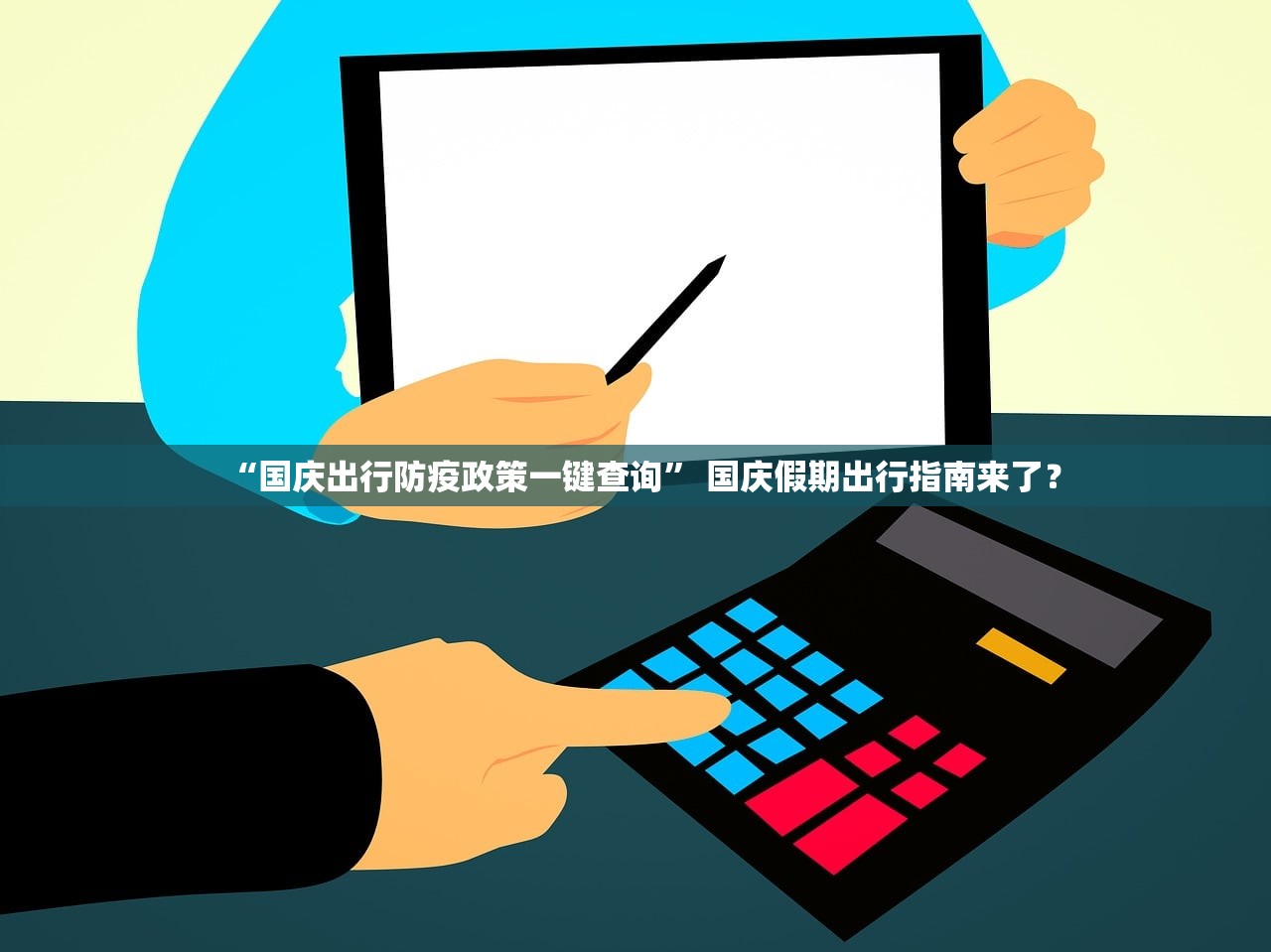 “国庆出行防疫政策一键查询” 国庆假期出行指南来了？