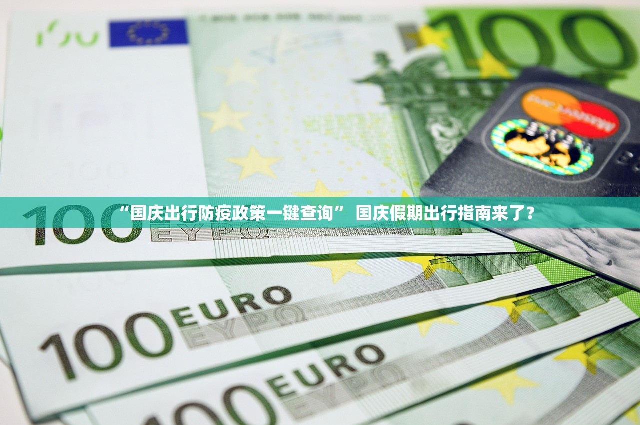 “国庆出行防疫政策一键查询	” 国庆假期出行指南来了？