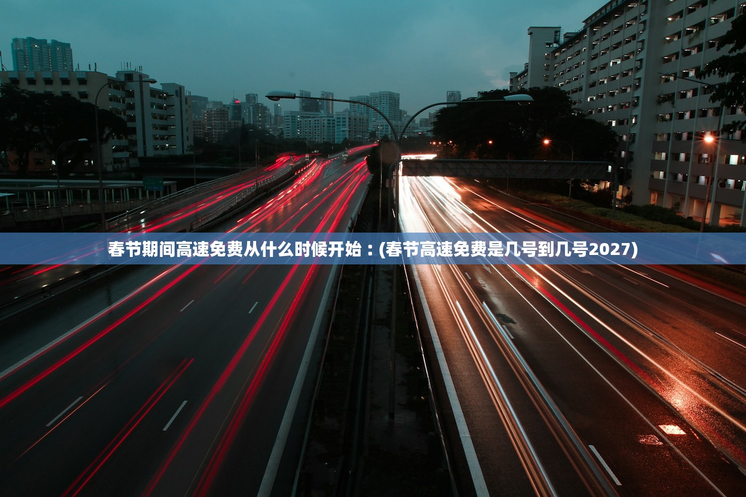 春节期间高速免费从什么时候开始︰(春节高速免费是几号到几号2027) 春节期间高速免费从什么时候开始︰(春节高速免费是几号到几号2027)