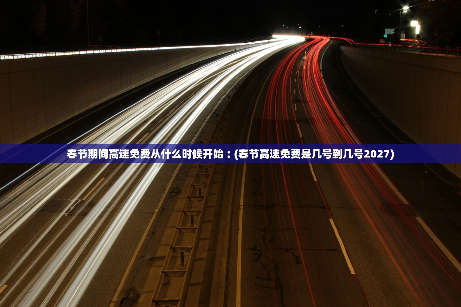 春节期间高速免费从什么时候开始︰(春节高速免费是几号到几号2027) 春节期间高速免费从什么时候开始︰(春节高速免费是几号到几号2027)