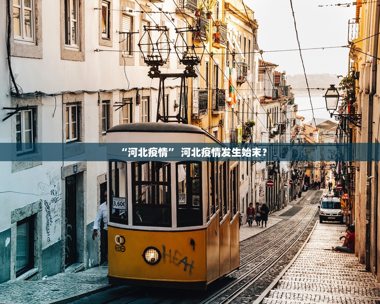 “河北疫情” 河北疫情发生始末？