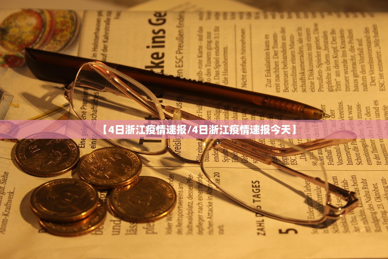 【4日浙江疫情速报/4日浙江疫情速报今天】
