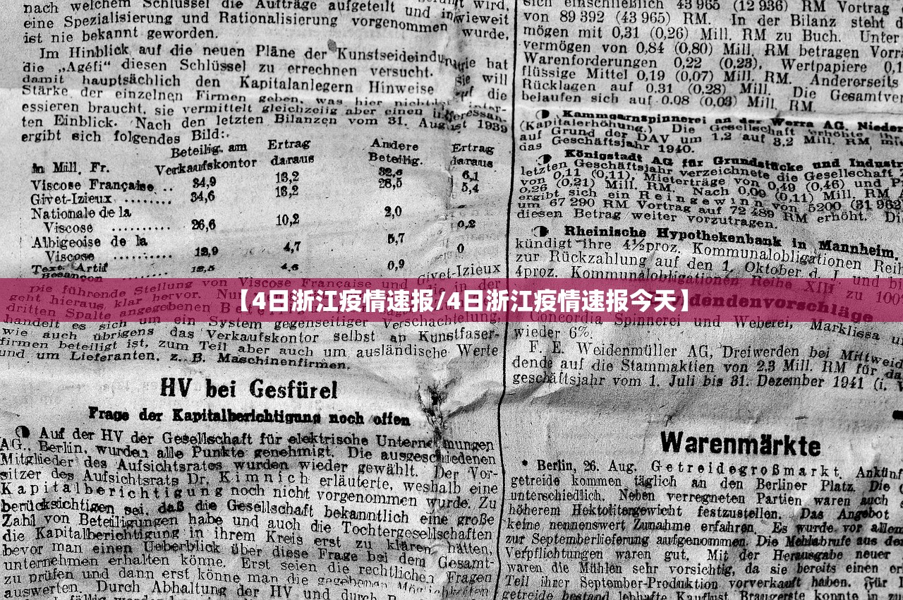 【4日浙江疫情速报/4日浙江疫情速报今天】