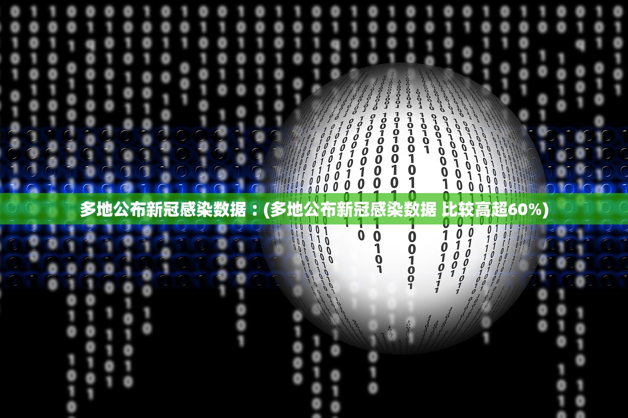 多地公布新冠感染数据︰(多地公布新冠感染数据 比较高超60%) 多地公布新冠感染数据︰(多地公布新冠感染数据 比较高超60%)
