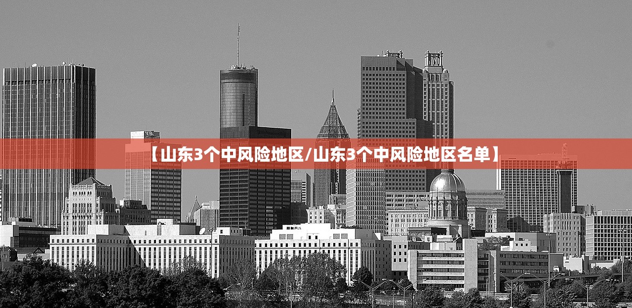 【山东3个中风险地区/山东3个中风险地区名单】 【山东3个中风险地区/山东3个中风险地区名单】