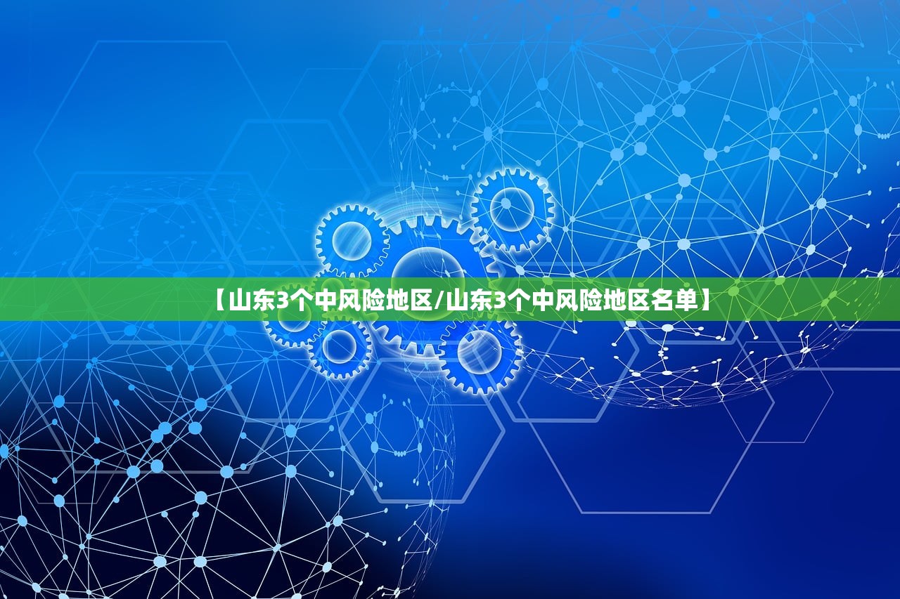 【山东3个中风险地区/山东3个中风险地区名单】 【山东3个中风险地区/山东3个中风险地区名单】