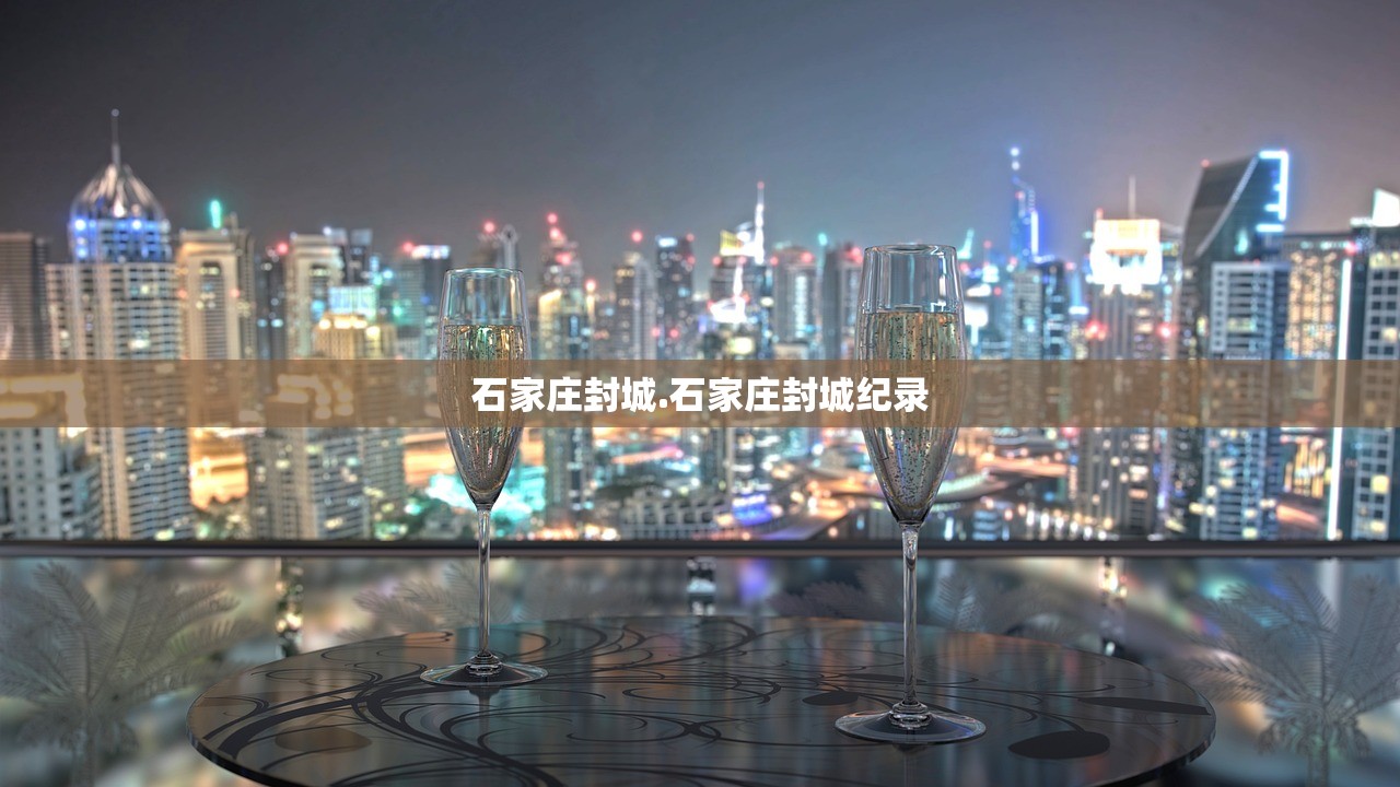 石家庄封城.石家庄封城纪录 石家庄封城.石家庄封城纪录