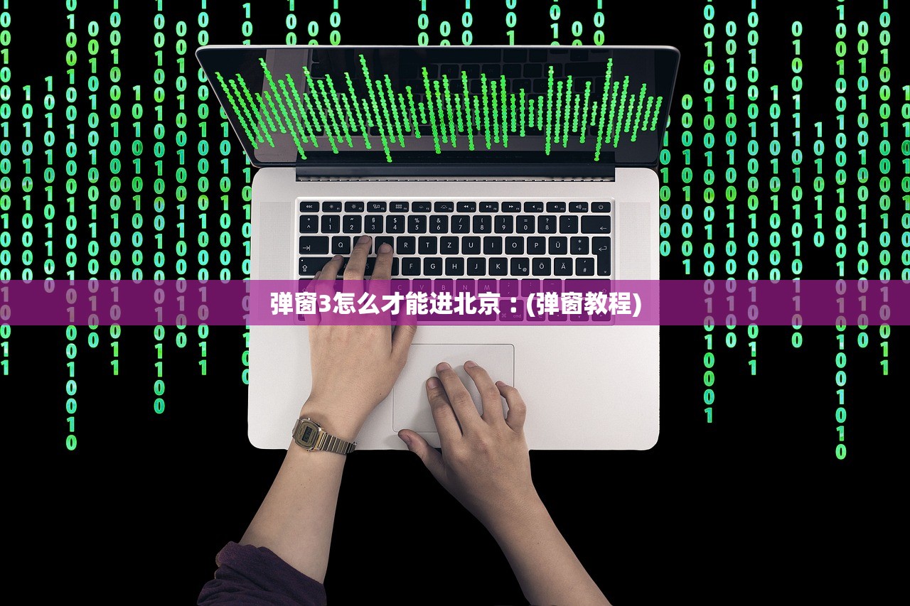 弹窗3怎么才能进北京︰(弹窗教程) 弹窗3怎么才能进北京︰(弹窗教程)