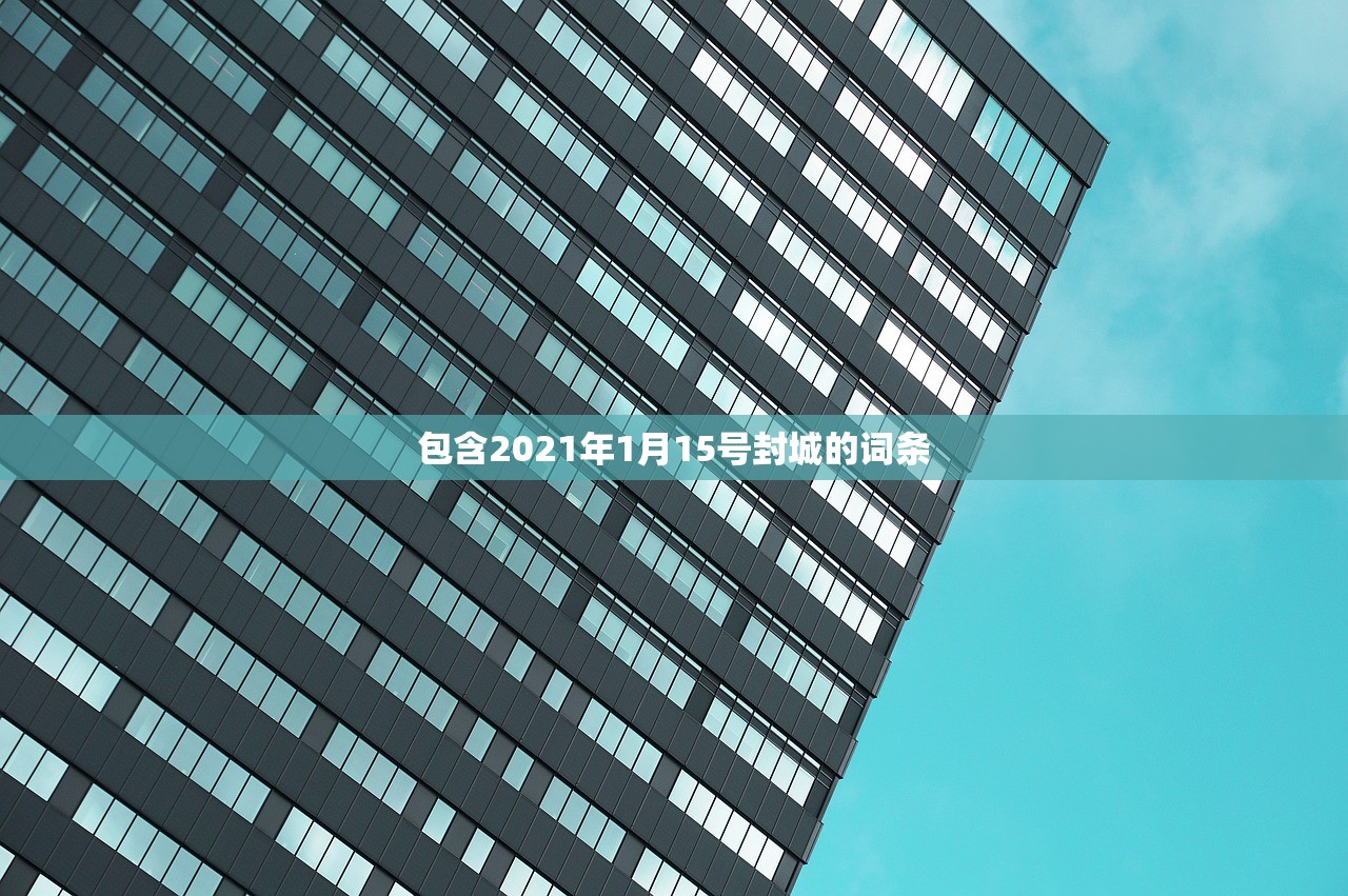 包含2021年1月15号封城的词条