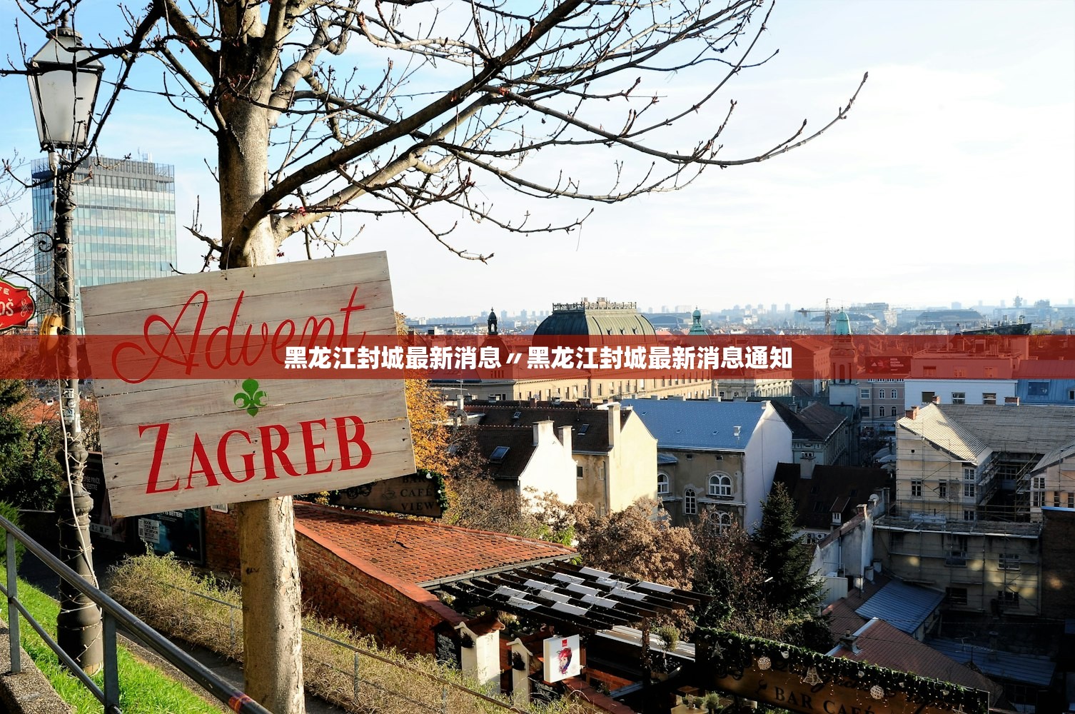 黑龙江封城最新消息〃黑龙江封城最新消息通知 黑龙江封城最新消息〃黑龙江封城最新消息通知