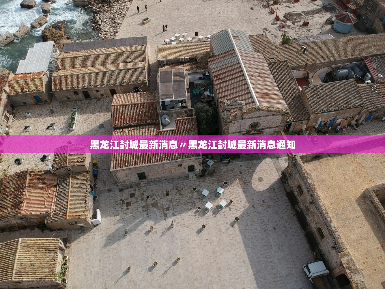 黑龙江封城最新消息〃黑龙江封城最新消息通知 黑龙江封城最新消息〃黑龙江封城最新消息通知