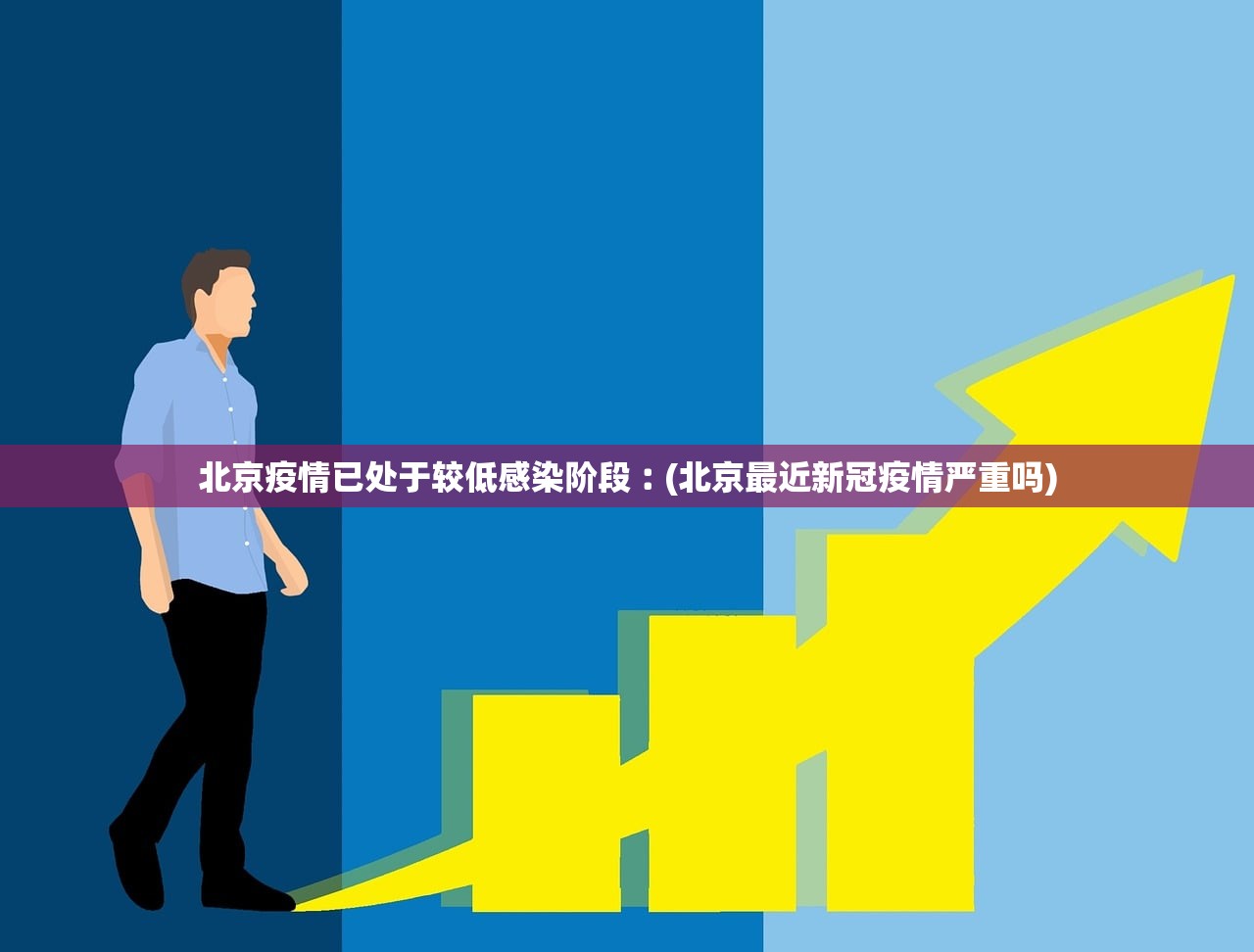 北京疫情已处于较低感染阶段︰(北京最近新冠疫情严重吗) 北京疫情已处于较低感染阶段︰(北京最近新冠疫情严重吗)