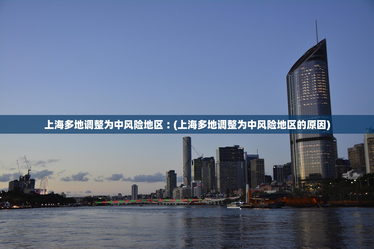 上海多地调整为中风险地区︰(上海多地调整为中风险地区的原因) 上海多地调整为中风险地区︰(上海多地调整为中风险地区的原因)