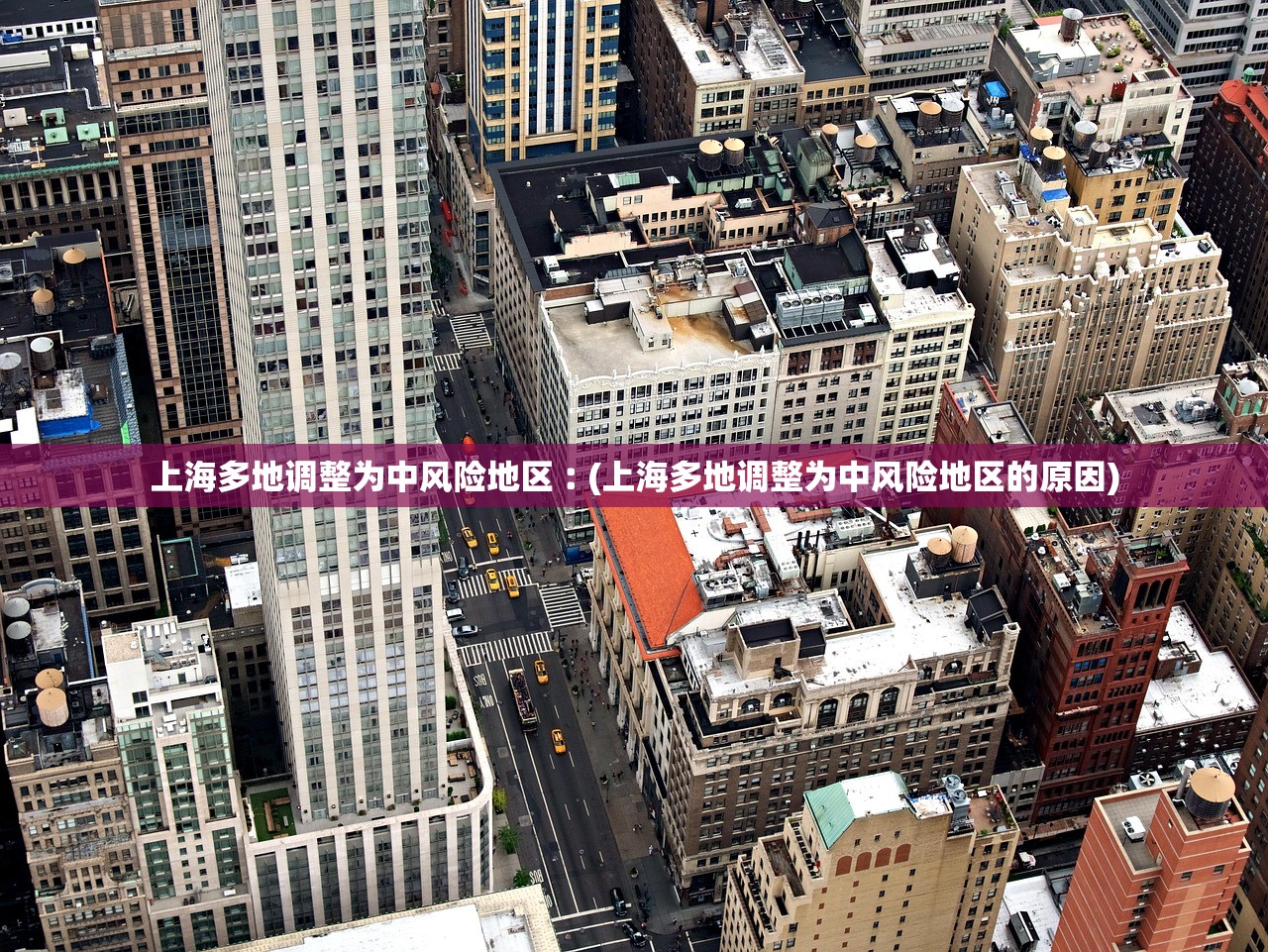 上海多地调整为中风险地区︰(上海多地调整为中风险地区的原因) 上海多地调整为中风险地区︰(上海多地调整为中风险地区的原因)