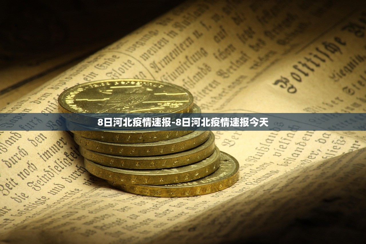 8日河北疫情速报-8日河北疫情速报今天 8日河北疫情速报-8日河北疫情速报今天