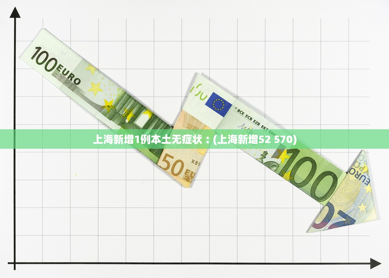 上海新增1例本土无症状︰(上海新增52 570) 上海新增1例本土无症状︰(上海新增52 570)