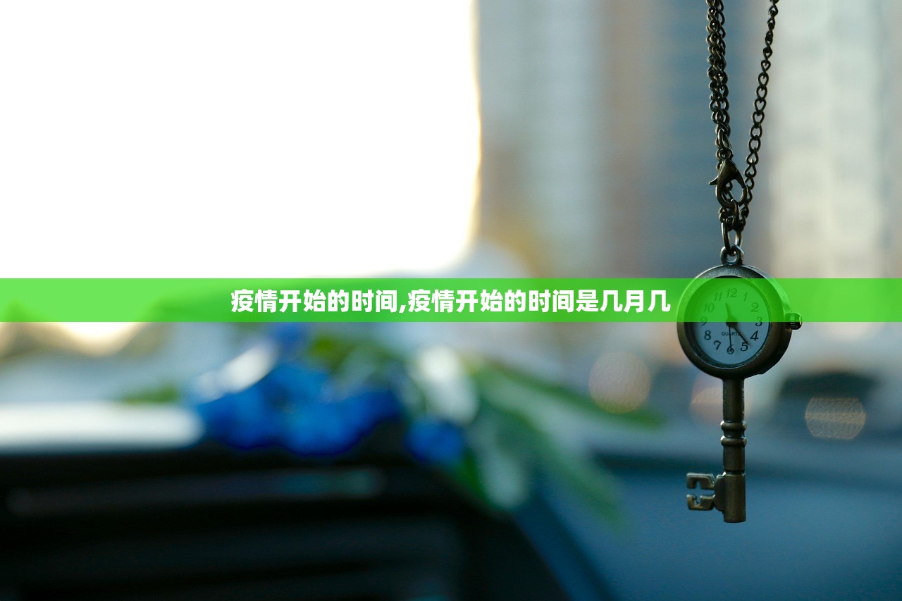 疫情开始的时间,疫情开始的时间是几月几 疫情开始的时间,疫情开始的时间是几月几