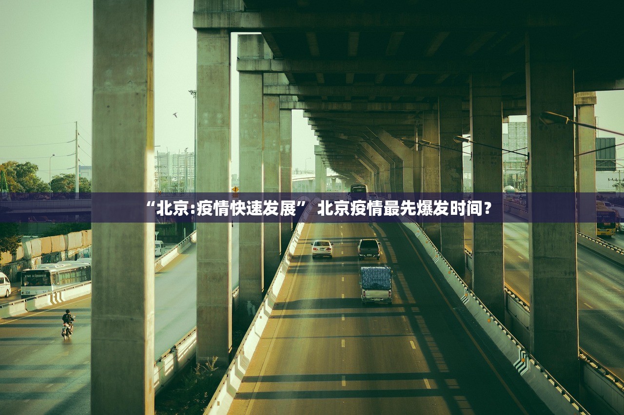 “北京:疫情快速发展” 北京疫情最先爆发时间？