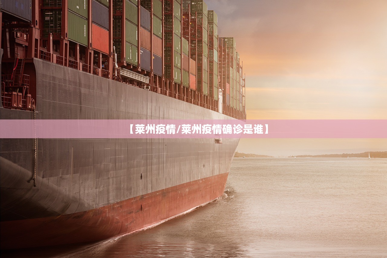 【莱州疫情/莱州疫情确诊是谁】 【莱州疫情/莱州疫情确诊是谁】