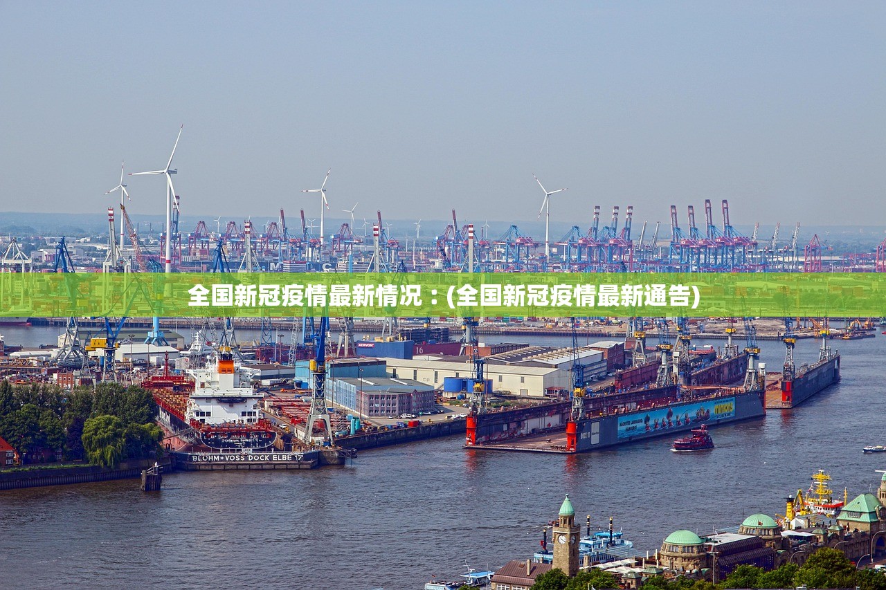全国新冠疫情最新情况︰(全国新冠疫情最新通告) 全国新冠疫情最新情况︰(全国新冠疫情最新通告)