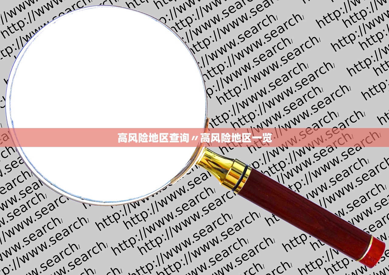 高风险地区查询〃高风险地区一览