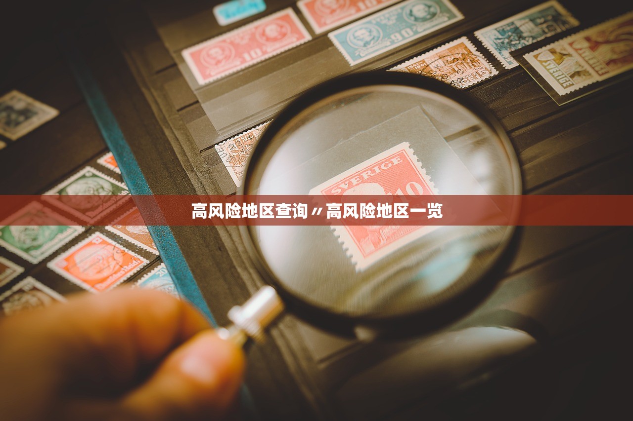 高风险地区查询〃高风险地区一览