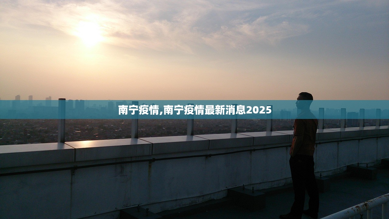 南宁疫情,南宁疫情最新消息2025 南宁疫情,南宁疫情最新消息2025