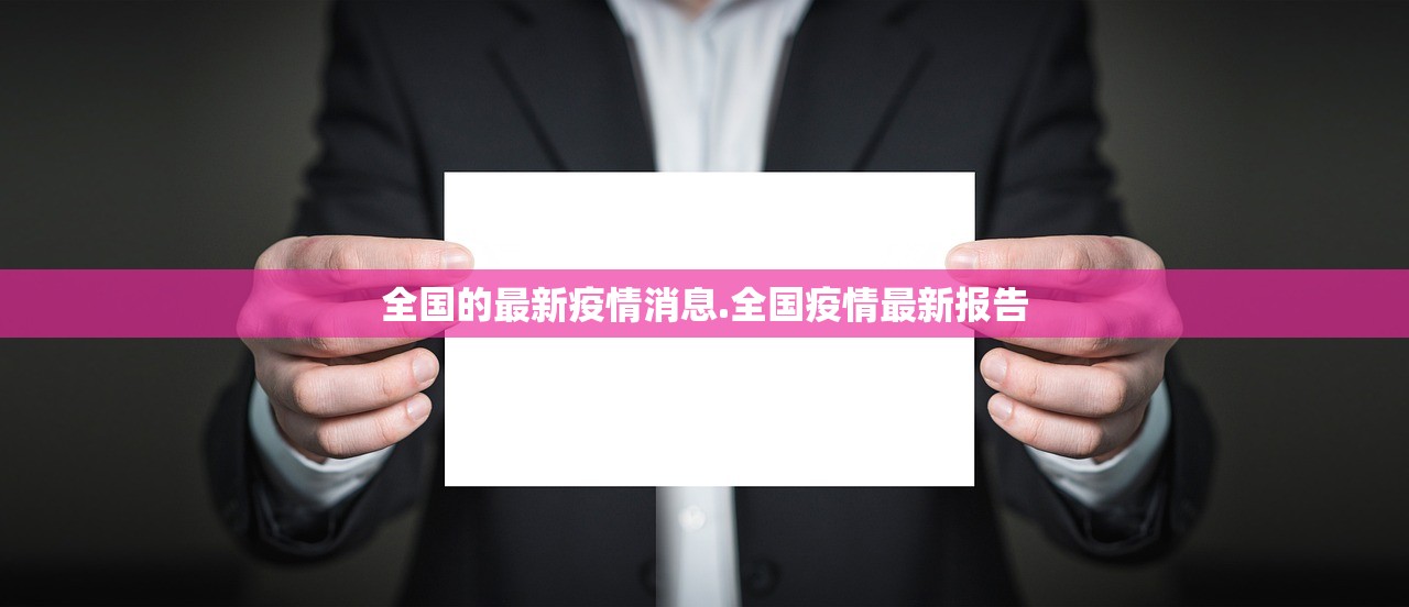 全国的最新疫情消息.全国疫情最新报告