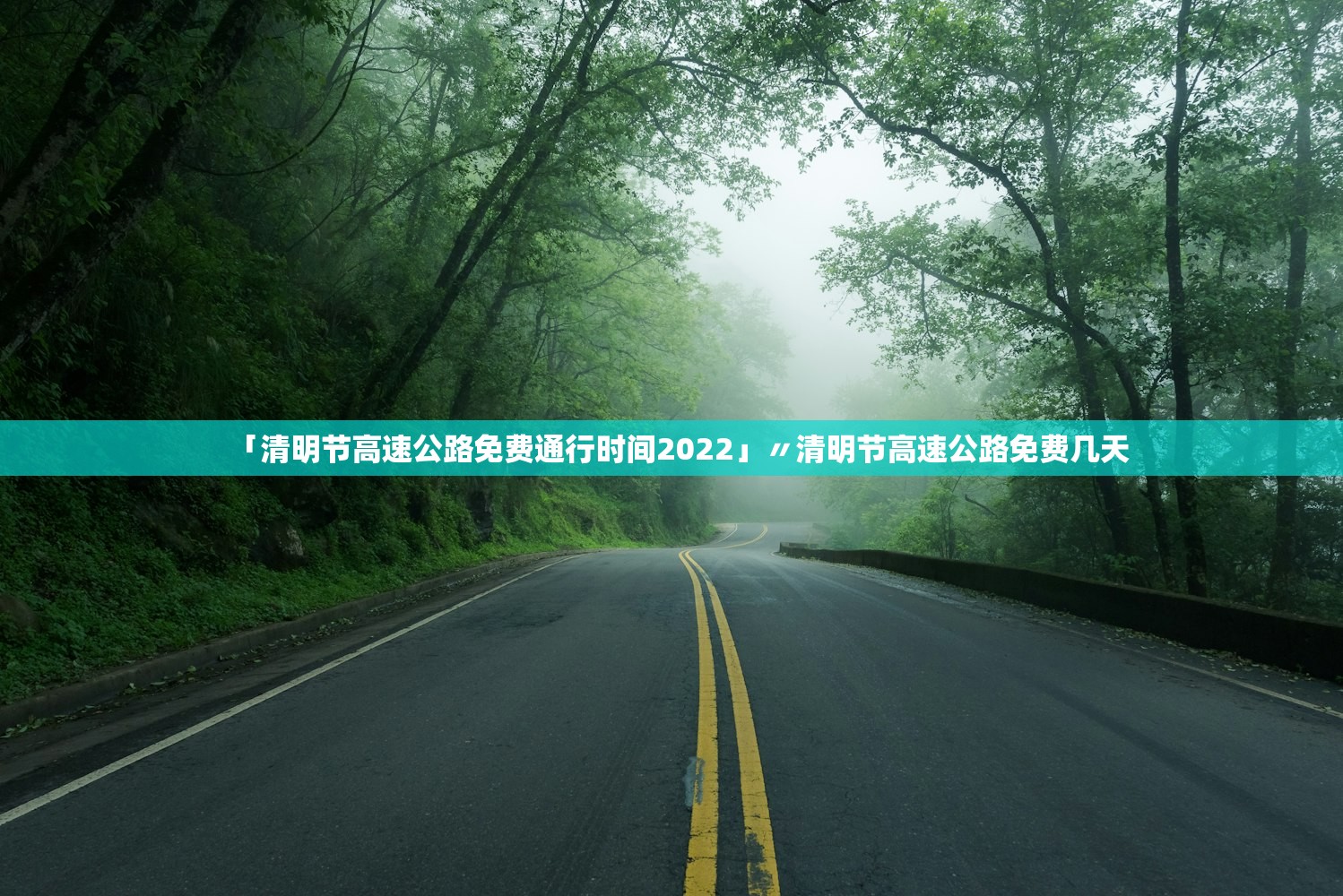 「清明节高速公路免费通行时间2022」〃清明节高速公路免费几天